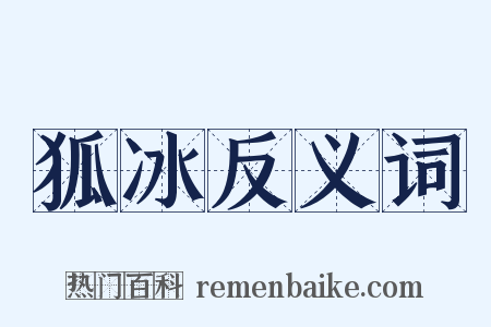 狐冰反义词是什么意思的图片